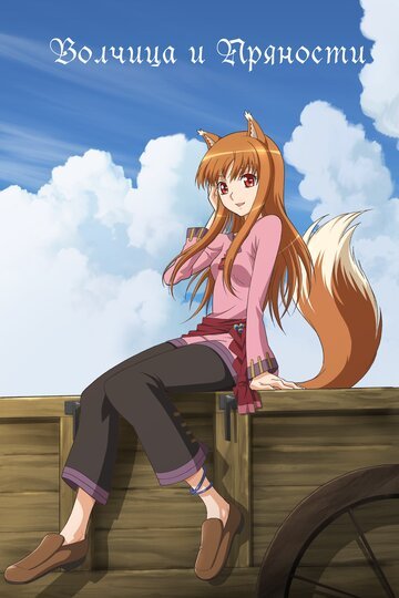 Волчица и пряности (2008, аниме сериал) Волчица и пряности (2008, аниме сериал)