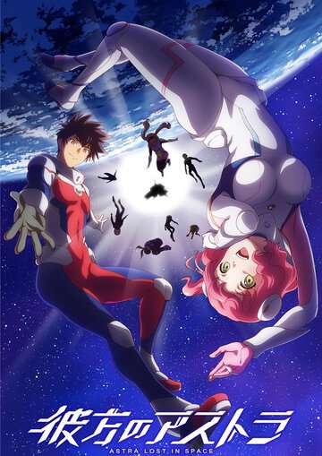 Астра, затерянная в космосе (2019, аниме сериал) Астра, затерянная в космосе (2019, аниме сериал)