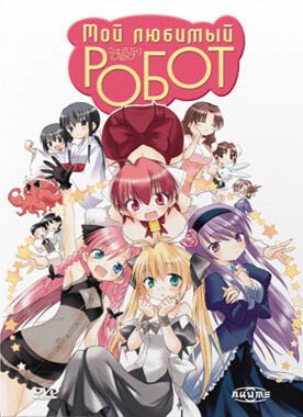 Мой любимый робот (2007, аниме сериал) Мой любимый робот (2007, аниме сериал)