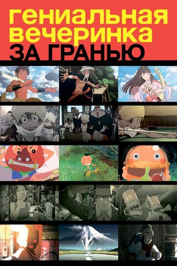 Гениальная вечеринка: За гранью (2008) Гениальная вечеринка: За гранью (2008)