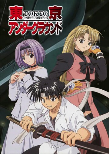 Подземелье Токио (2002, аниме сериал) Подземелье Токио (2002, аниме сериал)
