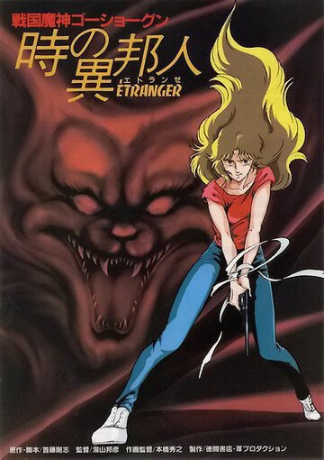 ГоСегун: Странница во времени (1985) ГоСегун: Странница во времени (1985)