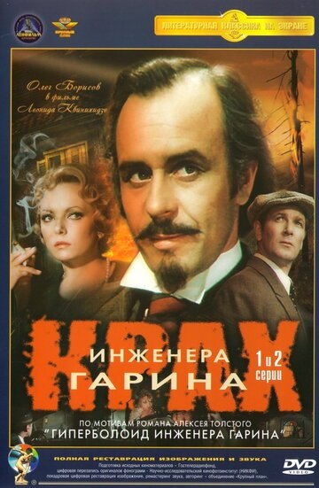 Крах инженера Гарина (1973, дорама сериал) Крах инженера Гарина (1973, дорама сериал)