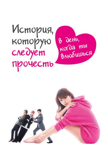 История, которую следует прочесть в день, когда ты влюбишься (2019, дорама сериал) История, которую следует прочесть в день, когда ты влюбишься (2019, дорама сериал)