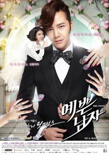 Красавчик (2013, дорама сериал) Красавчик (2013, дорама сериал)