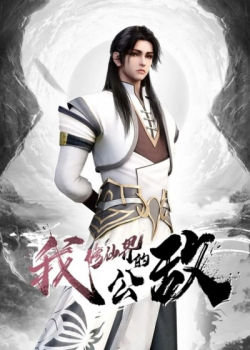 Я общественный враг мира бессмертных (2024) Я общественный враг мира бессмертных (2024)