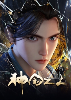 За пределом божественного царства (2025) За пределом божественного царства (2025)