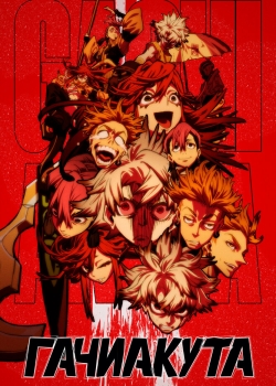Гачиакута (2025) Гачиакута (2025)